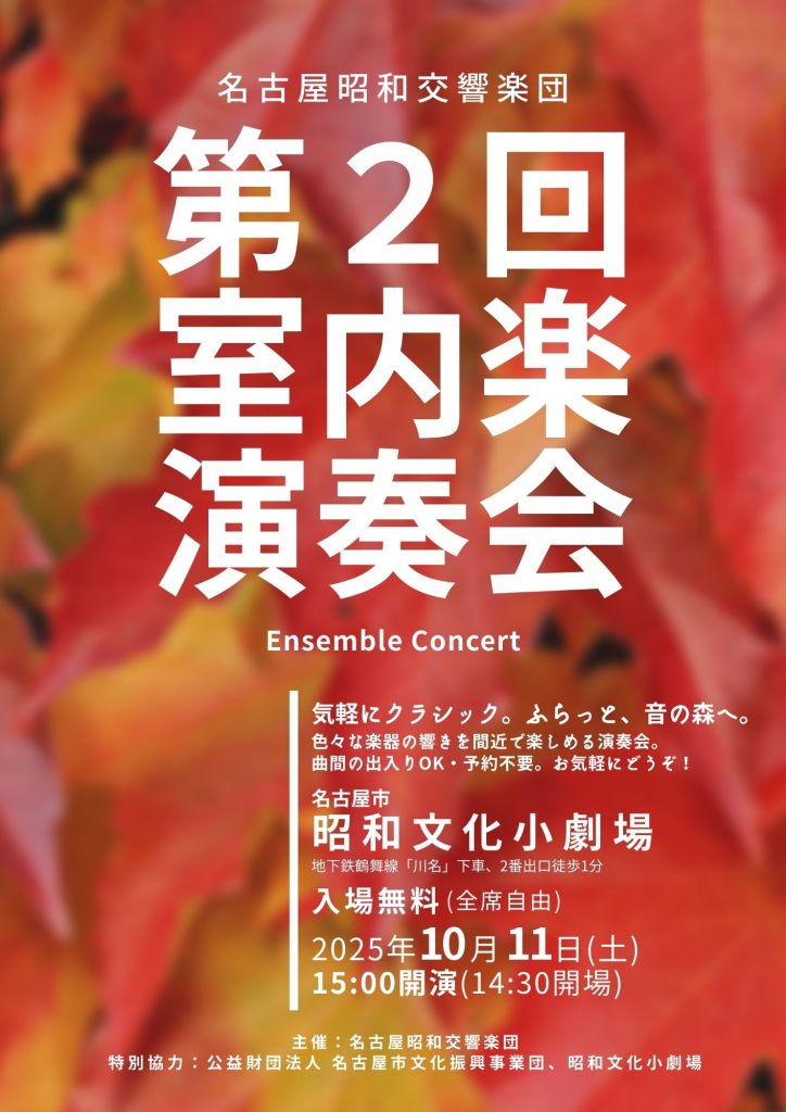 2025年10月11日開催の第2回室内楽演奏会の案内チラシ